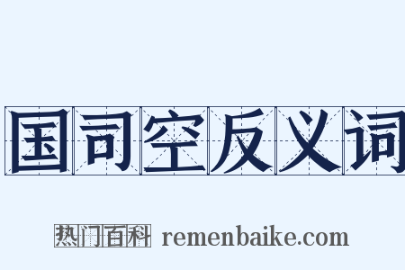 国司空反义词是什么意思的图片